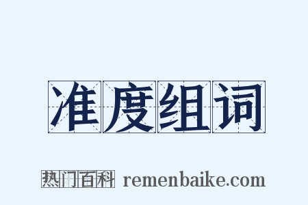 准度组词是什么意思的图片